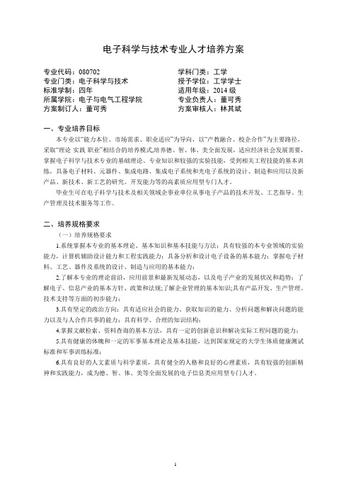 2014版电子科学与技术专业人才培养方案