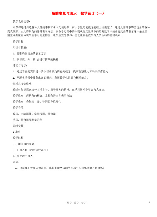 七年级数学上册 角的度量与表示教案 北师大版【精品教案】