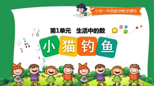 北师大版小学一年级数学上册《小猫钓鱼 》课件