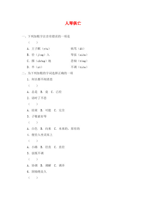 第13课《人琴俱亡》同步练习(苏教版八上)