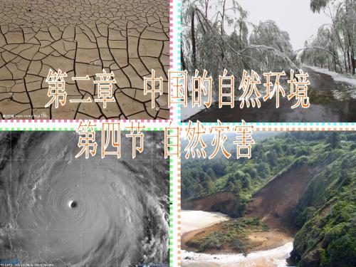 八年级上册第二章第四节《自然灾害》