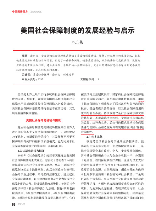 美国社会保障制度的发展经验与启示