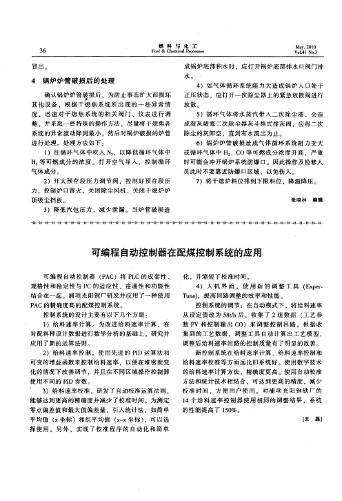 可编程自动控制器在配煤控制系统的应用