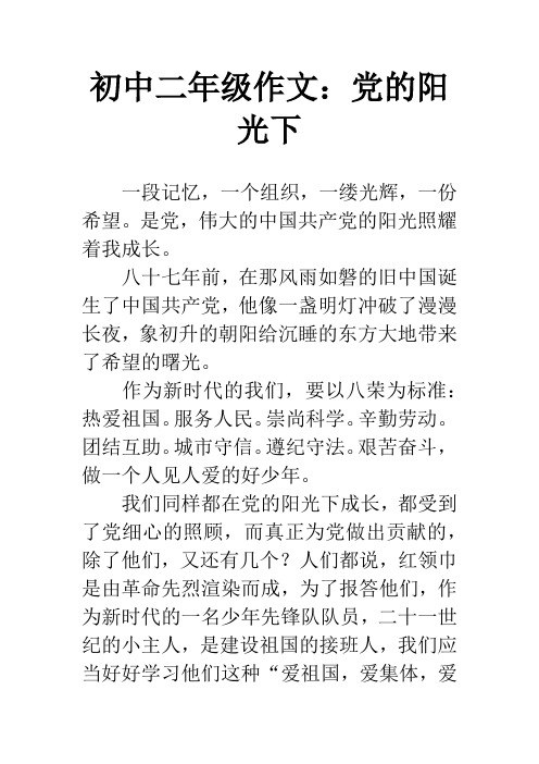 初中二年级作文：党的阳光下