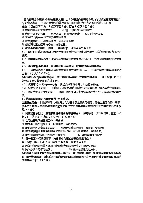 机械设计--简答题