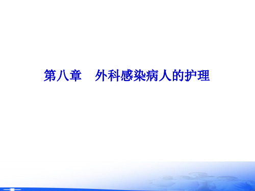 外科护理学ppt课件第八章外科感染病人的护理