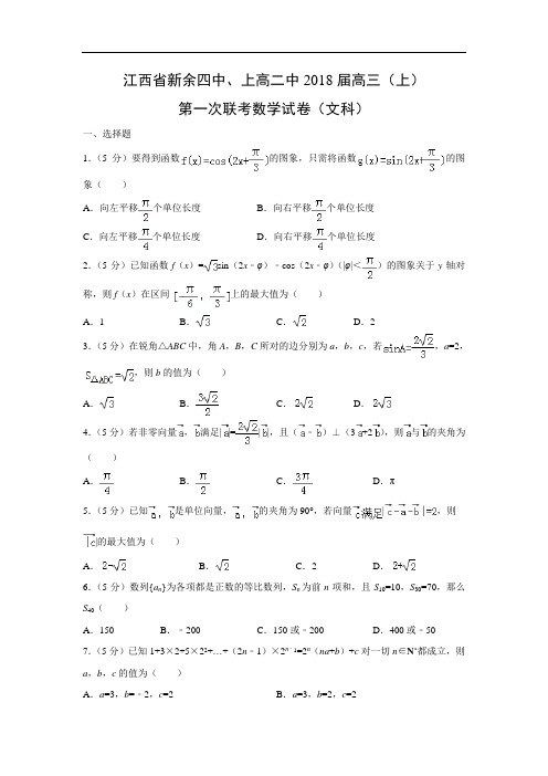 【数学】江西省新余四中、上高二中2018届高三(上)第一次联考试卷(文)(word附答案解析版)