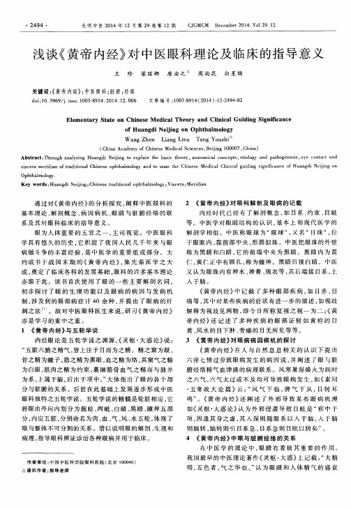 浅谈《黄帝内经》对中医眼科理论及临床的指导意义