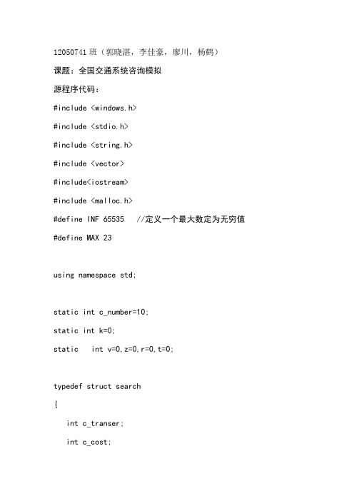全国交通咨询模拟系统源代码