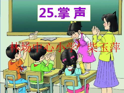 三年级上册语文课件 - 《25掌声》 人教部编版 (共27张PPT)