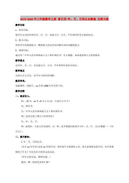 2019-2020年三年级数学上册 看日历-年、月、日的认识教案 北师大版