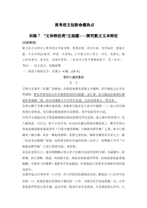 高考语文创新命题热点训练7：“文体特征类”主观题——探究散文文本特征