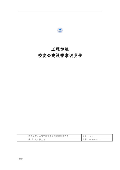 某学院校友会网站建设需求说明书