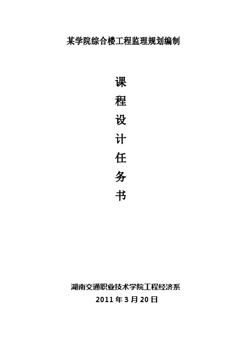 课程设计《建筑工程监理》任务书