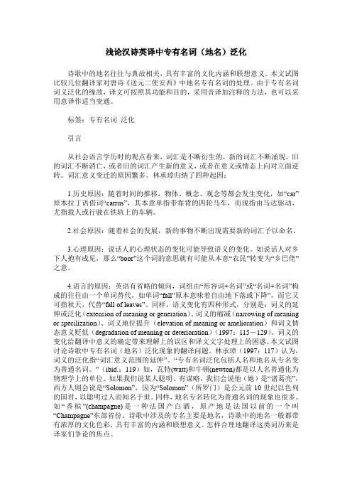 浅论汉诗英译中专有名词(地名)泛化