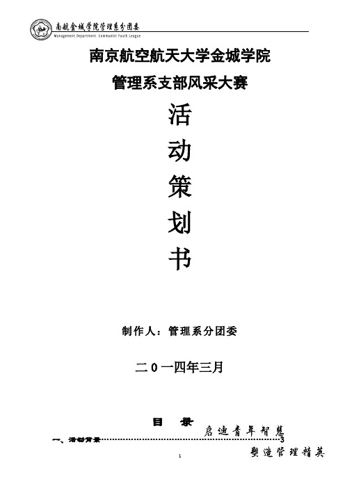 南航金城学院管理系分团委支部风采大赛策划书
