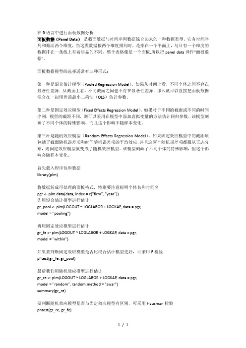 在R语言中进行面板数据分析