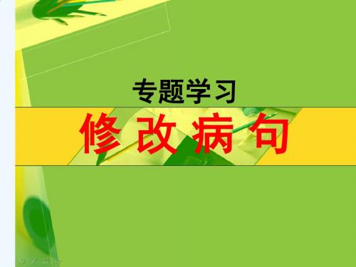 语文人教版七年级上册病句修改