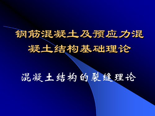 混凝土结构的裂缝理论(课件)