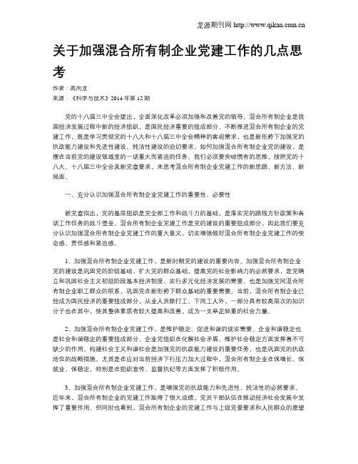 关于加强混合所有制企业党建工作的几点思考