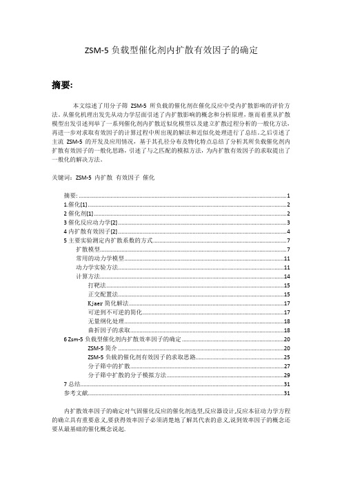 ZSM-5负载型催化剂内扩散有效因子的确定化学工艺