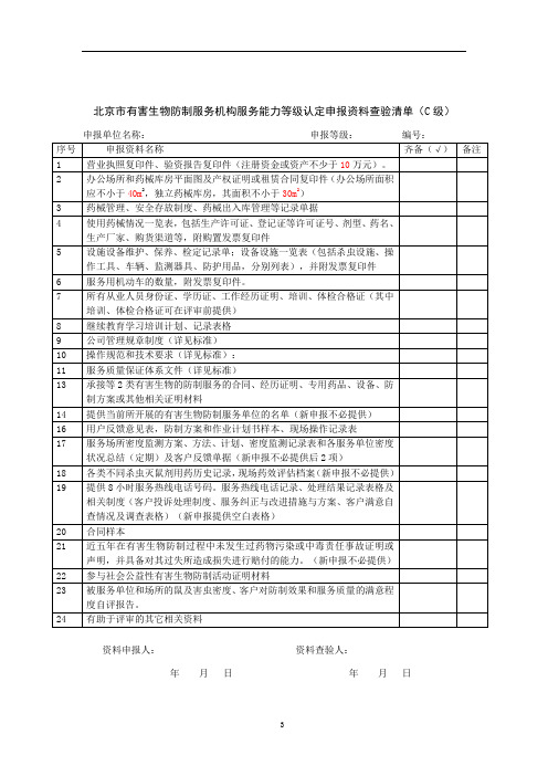 北京市有害生物防制服务机构服务能力等级认定申报资料查验