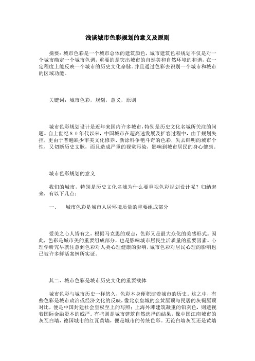 浅谈城市色彩规划的意义及原则