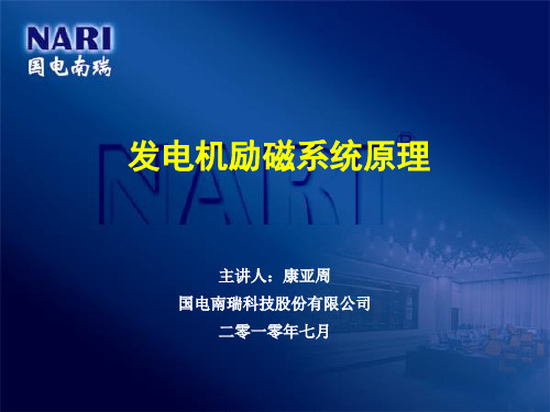 励磁系统原理