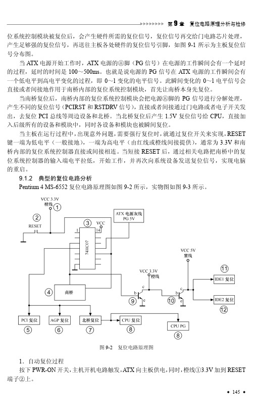 9.1.2 典型的复位电路分析_按图索骥学修电脑主板_[共2页]