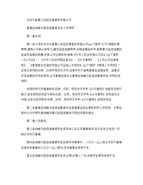 中联重科：董事会战略与投资决策委员会工作细则(2011年3月概要