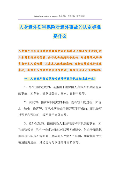 人身意外伤害保险对意外事故的认定标准是什么