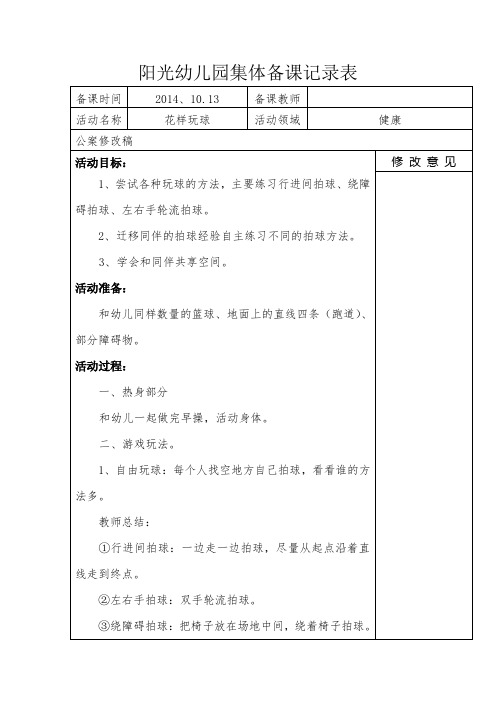 阳光幼儿园集体备课记录表10.13健康
