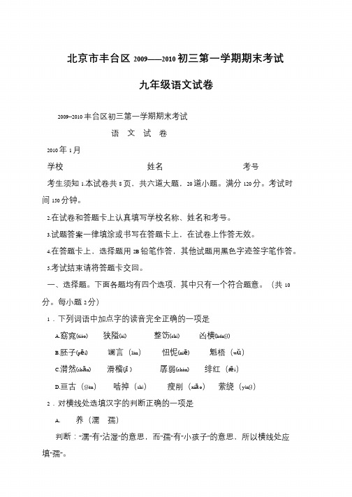 北京市丰台区2009——2010初三第一学期期末考试九年级语文试卷