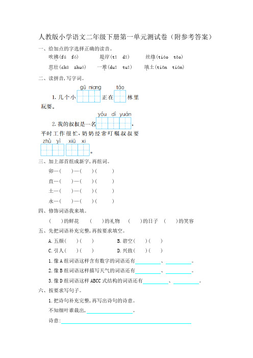 人教版小学语文二年级下册第一单元测试卷(附参考答案)