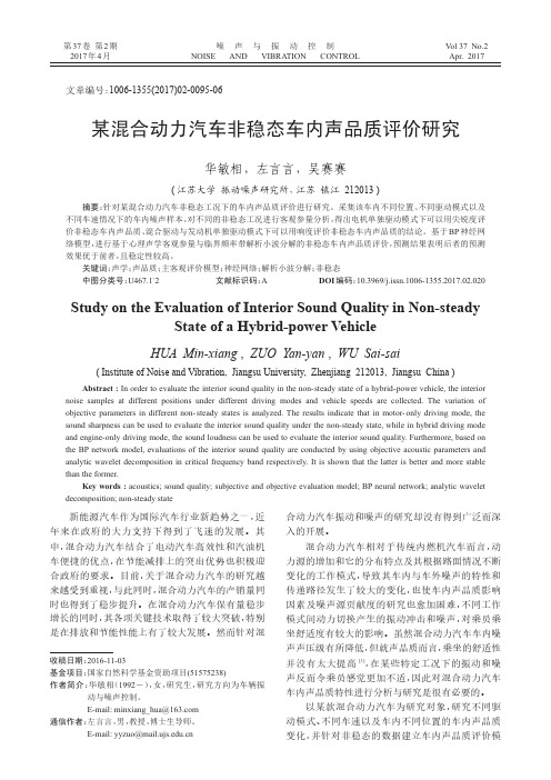 某混合动力汽车非稳态车内声品质评价研究