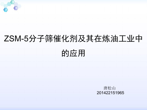 ZSM-5分子筛催化剂及其在炼油工业中的应用