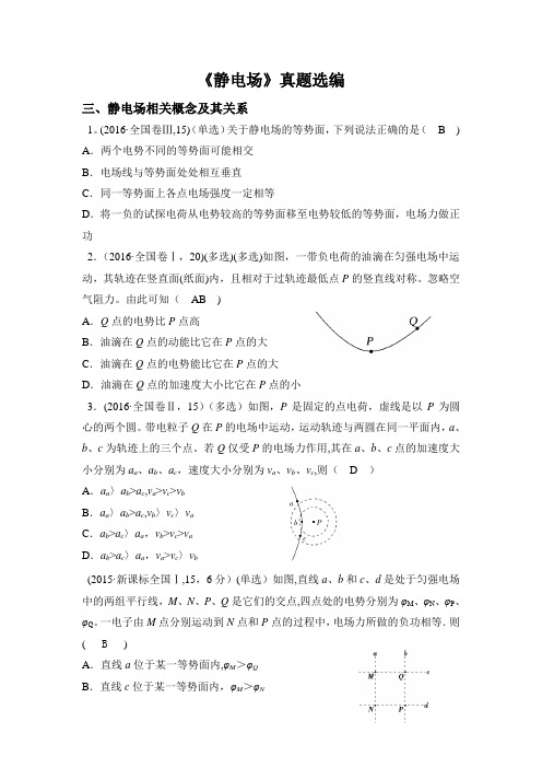13—16年高考真题《静电场》