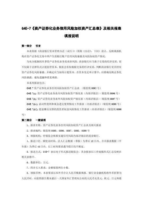 资产证券化风险暴露填报说明