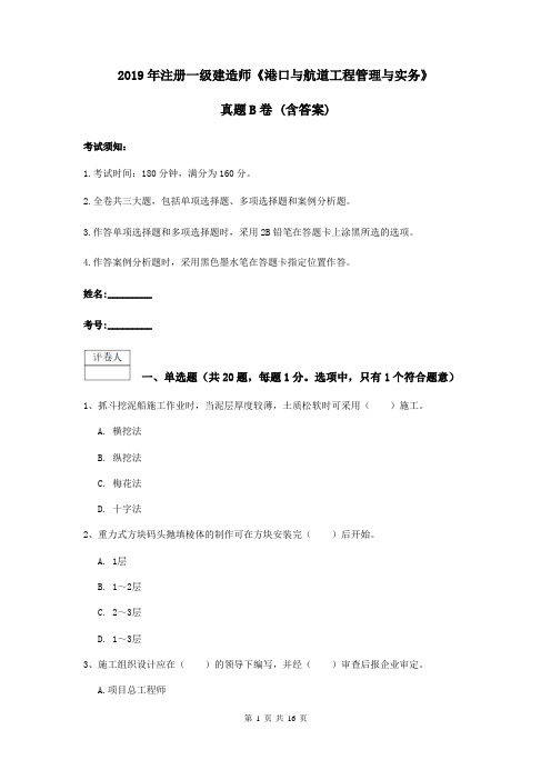 2019年注册一级建造师《港口与航道工程管理与实务》真题B卷 (含答案)