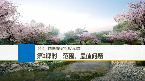 2018版高考数学(理)(人教)大一轮复习讲义第九章平面解析几何9.9第2课时