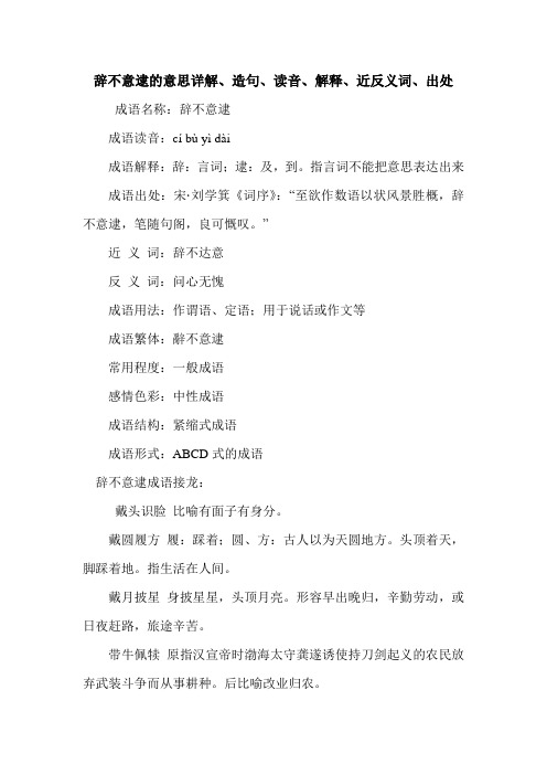辞不意逮的意思详解、造句、读音、解释、近反义词、出处