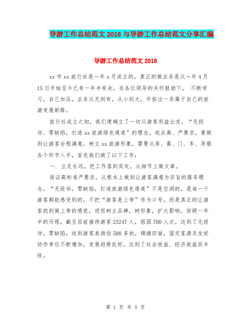 导游工作总结范文2018与导游工作总结范文分享汇编