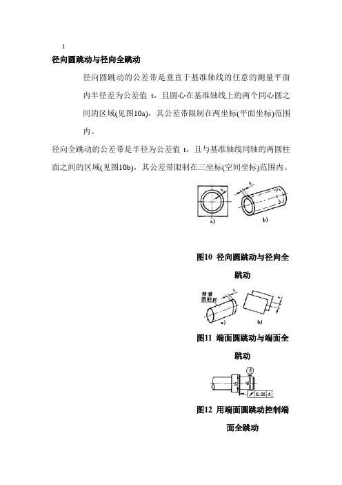径向跳动和公差