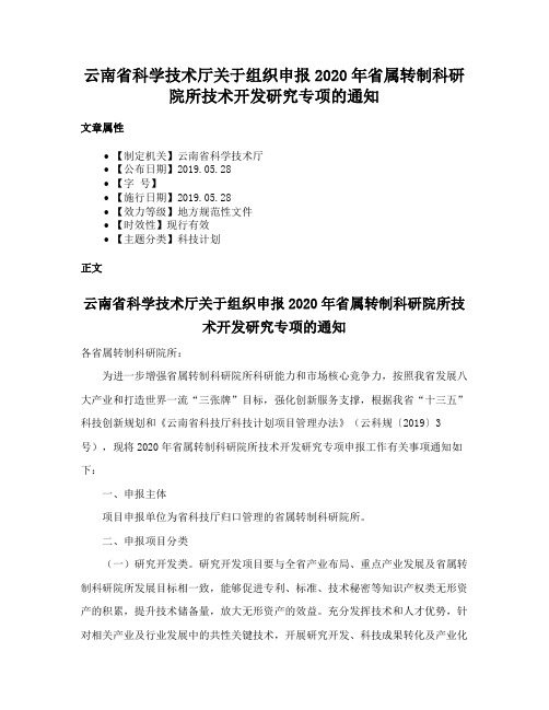 云南省科学技术厅关于组织申报2020年省属转制科研院所技术开发研究专项的通知
