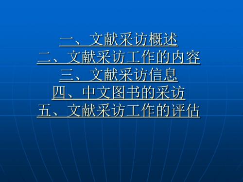 文献采访工作