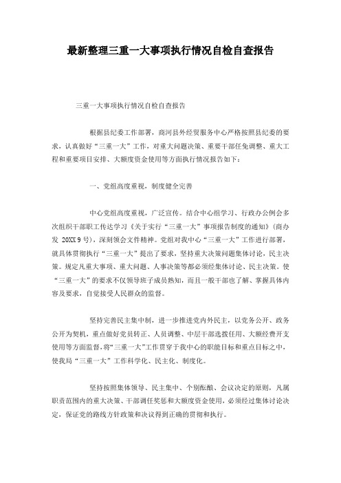 最新整理三重一大事项执行情况自检自查报告.docx