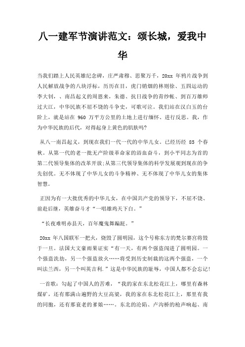 八一建军节演讲颂长城,爱我中华三篇