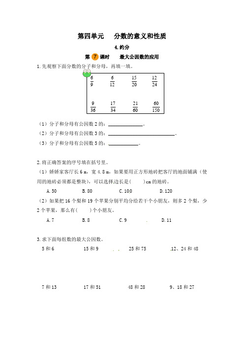 小学数学五年级下册第四单元分数的意义和性质-4约分-最大公因数的应用(第七课时)(人教版)