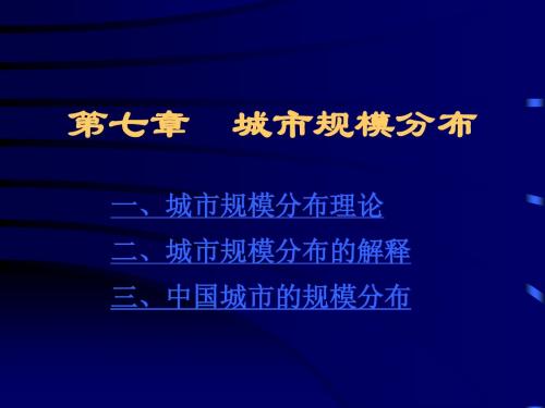 第7章 城市规模分布2