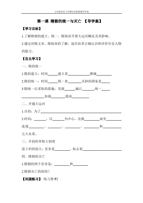 第一课 隋朝的统一与灭亡 【导学案】